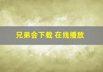 兄弟会下载 在线播放